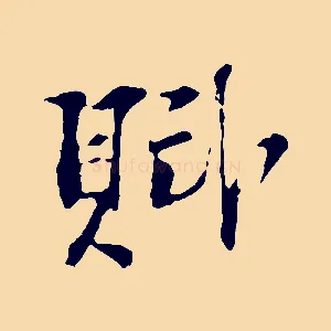 賦