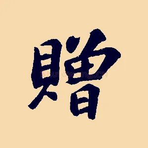 贈
