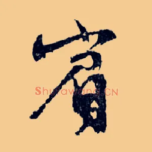 賓
