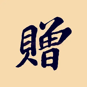 贈