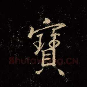 宝