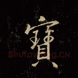 宝
