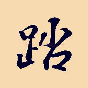 踏
