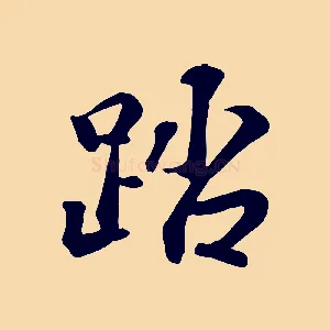 踏