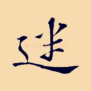 迷