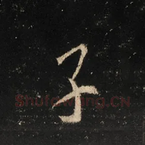 子