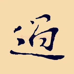 過