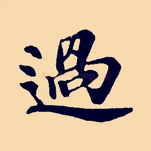 過