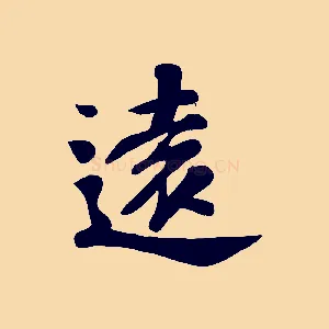 遠