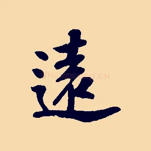 遠