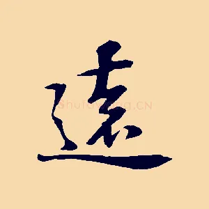 遠