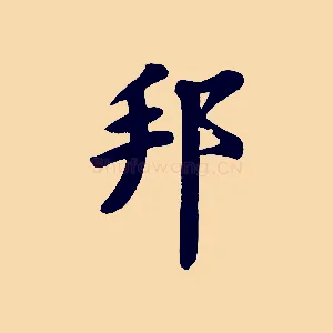 邦