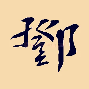 鄧