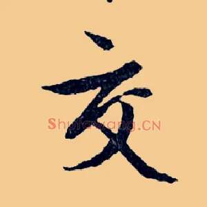 交