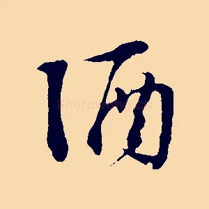 酒