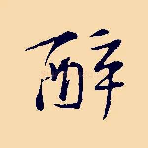 醉