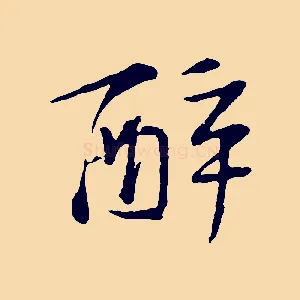 醉