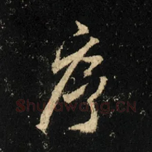序