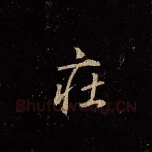 庄
