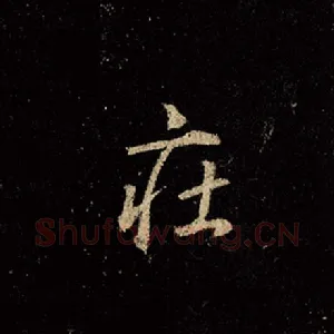 庄