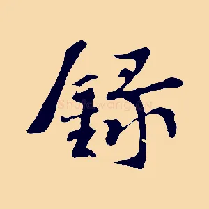 錄