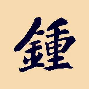 鍾