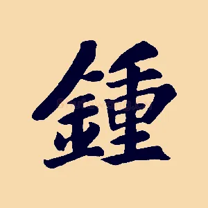 鍾