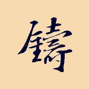 鑄