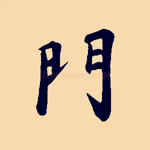 門
