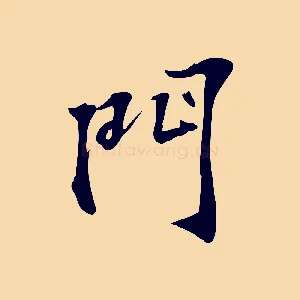 門