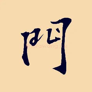 門