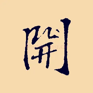 開