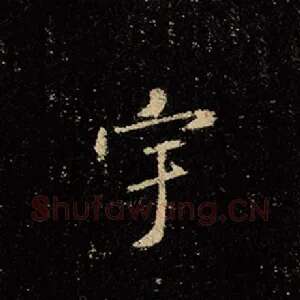 宇