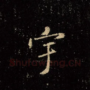 宇