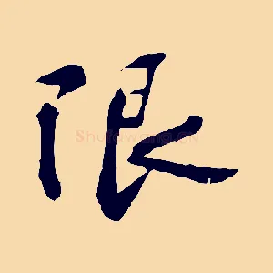 限