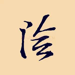 陰