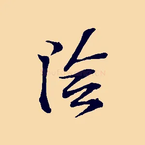 陰