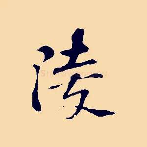 陵