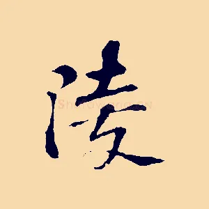 陵