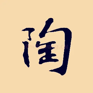陶