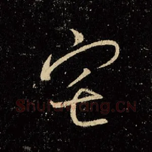 宅