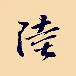 陸