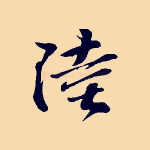 陸