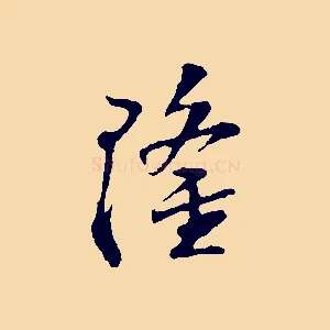 隆