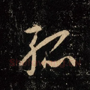 孤