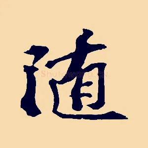 隨
