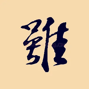 雖