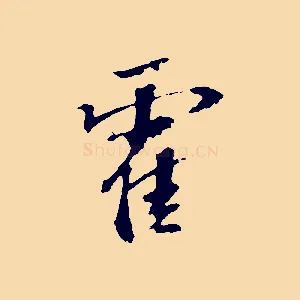 霍