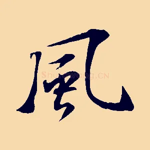 風