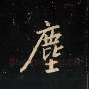 尘